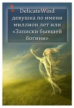 Девушка по имени миллион лет или "Записки бывшей богини"