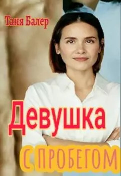 Девушка с пробегом (часть)