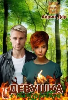 Избранная огнём. Книга 1