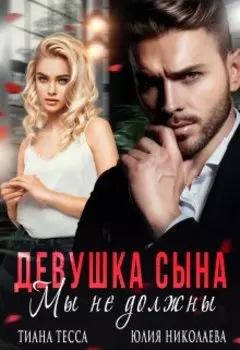 Девушка сына. Мы не должны