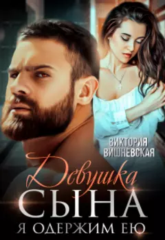 Девушка сына. Я одержим ею