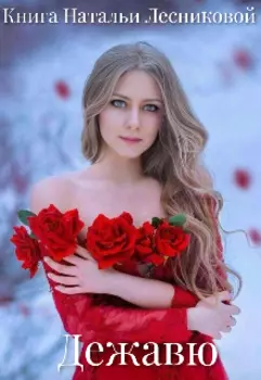Дежавю
