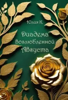 Диадема возлюбленной Августа