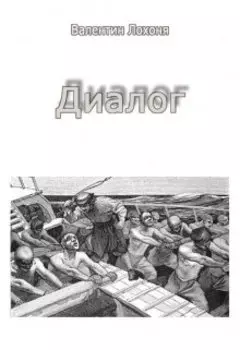Диалог