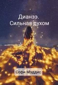 Дианзэ. Сильная духом.