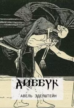 Диббук 1889