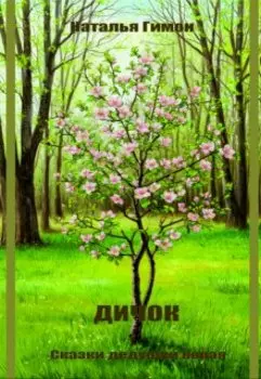 Дичок. Сказки дедушки Корая
