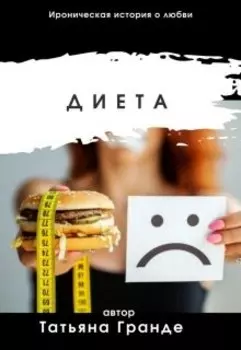 Диета