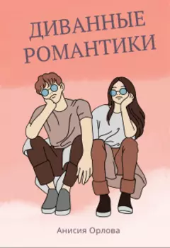 Диванные романтики