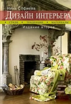 Дизайн интерьера. Стили. Тенденции. Материалы