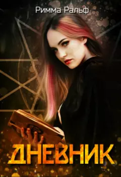 Дневник