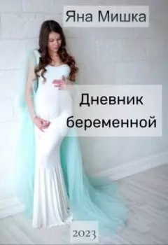 Дневник беременной