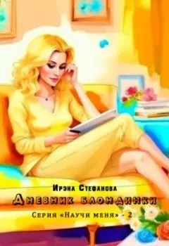 Дневник блондинки
