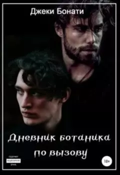 Дневник ботаника по вызову