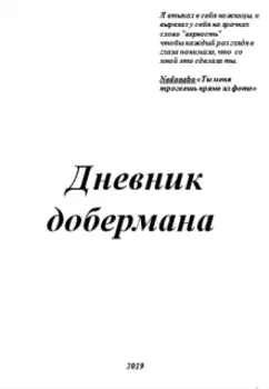 Дневник добермана