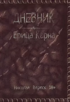 Дневник Ерица Карна