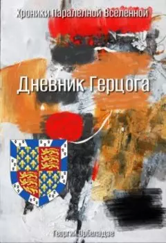 Дневник Герцога