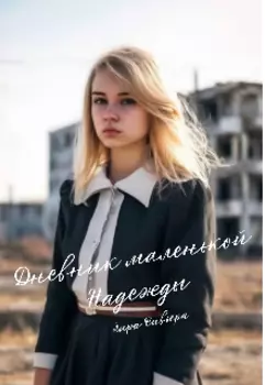 Дневник маленькой Надежды