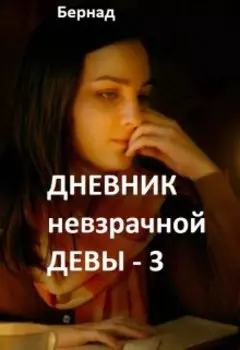 Дневник невзрачной девы-3
