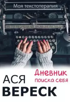 Дневник поиска себя