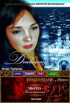 Дневники Анны - 2