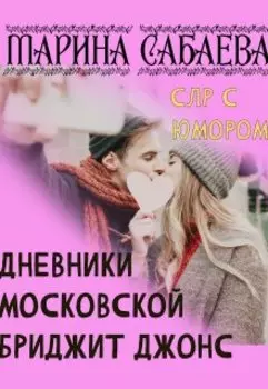Дневники московской Бриджит Джонс