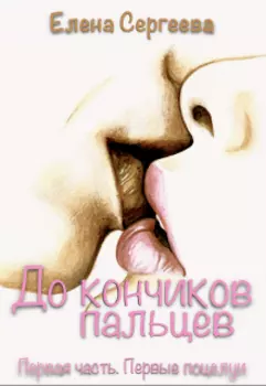 До кончиков пальцев. Первая часть. Первые поцелуи.
