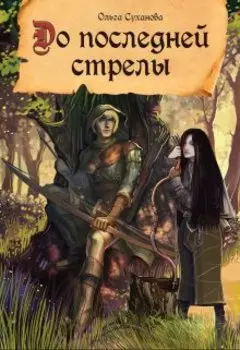 До последней стрелы