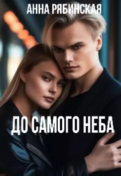 До Самого Неба
