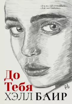 До Тебя