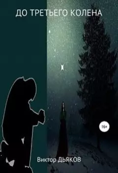 До третьего колена