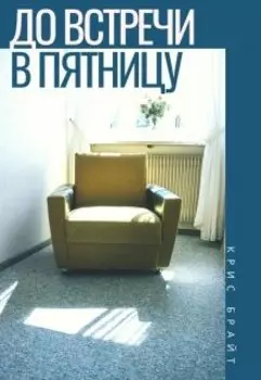 До встречи, в пятницу