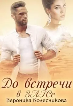 До встречи в Загсе