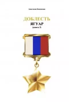 Доблесть: Ягуар (книга 3)