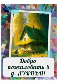 Добро пожаловать в деревню Луково!