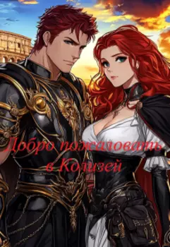 Добро пожаловать в Колизей