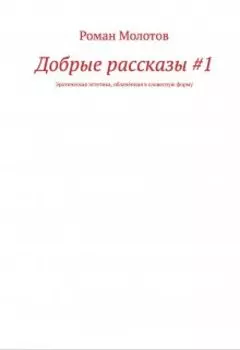 Добрые рассказы #1. Расширенная версия.