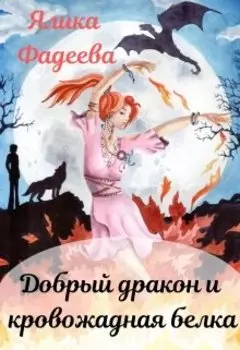 Добрый дракон и кровожадная белка