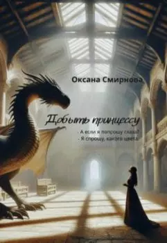 Добыть принцессу