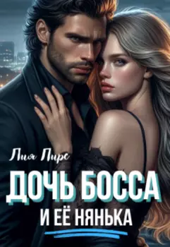 Дочь босса и её нянька