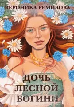 Дочь Лесной Богини