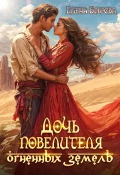 Дочь повелителя Огненных Земель