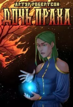 Дочь Праха
