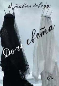 Дочь света