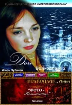 Дочь Волкодлака - 2