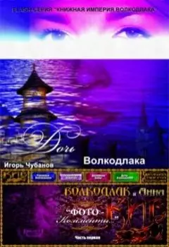 Дочь Волкодлака
