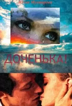 Доченька!