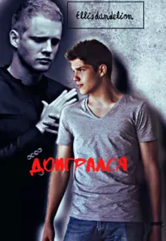 Доигрался