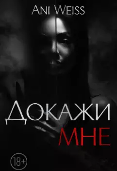 Докажи мне