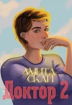 Доктор - 2